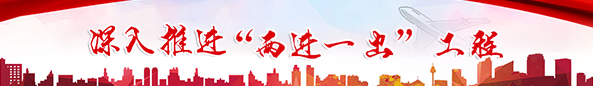 深入推進“兩進一出”工程